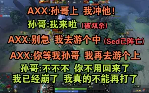 【Scboy】AXX的土猫险些让孙哥破防。 孙哥:我再也不会信你啦！