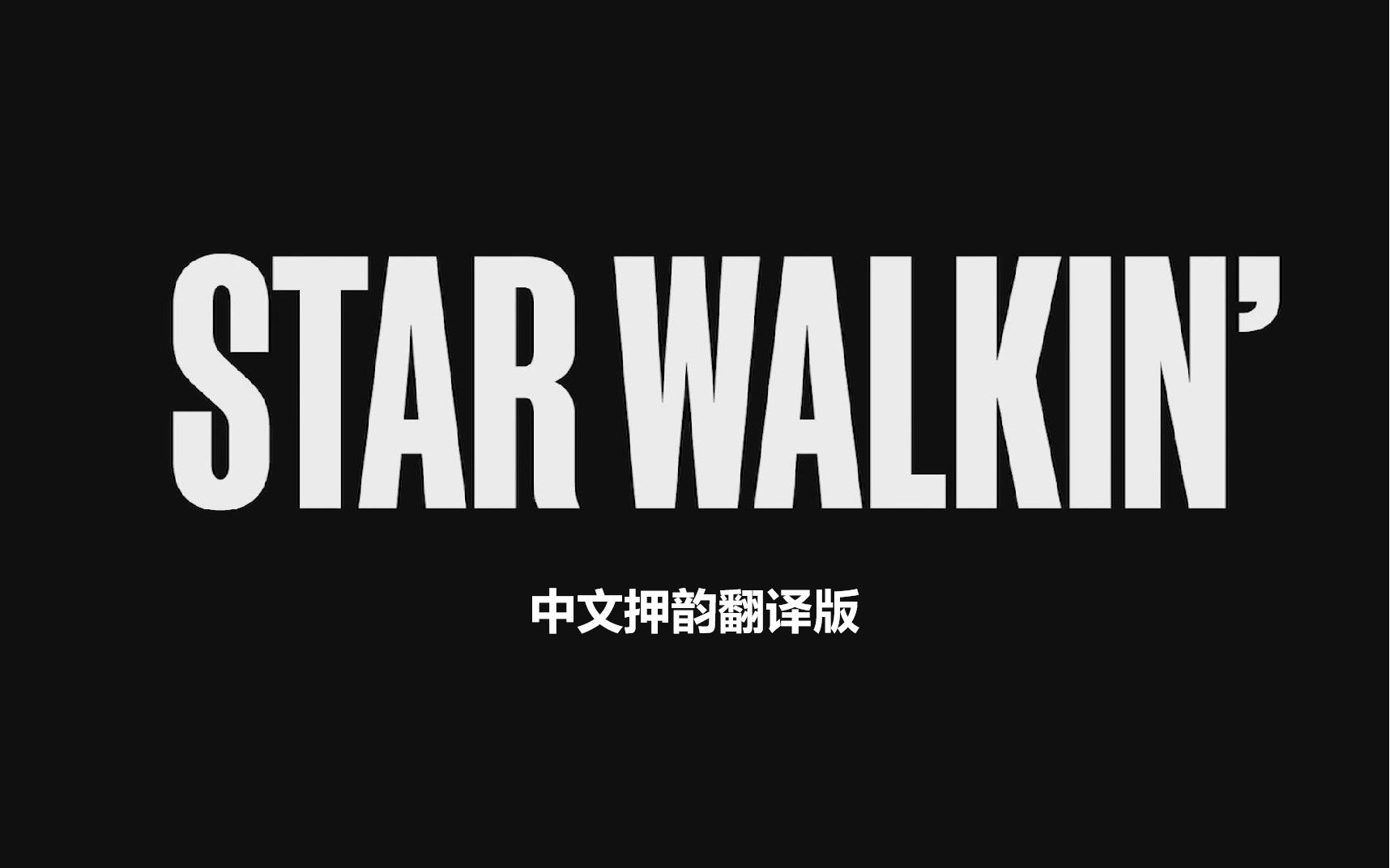 [中文翻译] 《STAR WALKIN’》中文押韵版你不可能听过！无消音！ - 哔哩哔哩