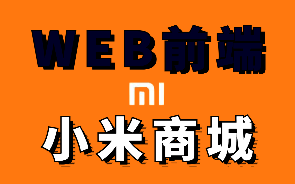 web前端-小米商城-企业实战项目