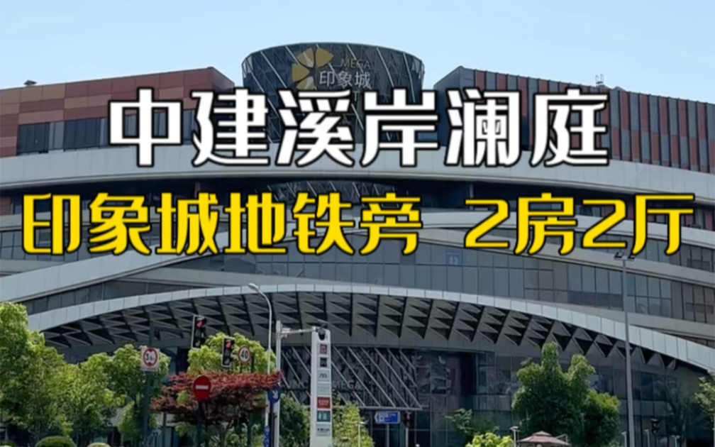 嘉定南翔,中建溪岸澜庭,90平米2房2厅1卫,全明边套户型哔哩哔哩bilibili