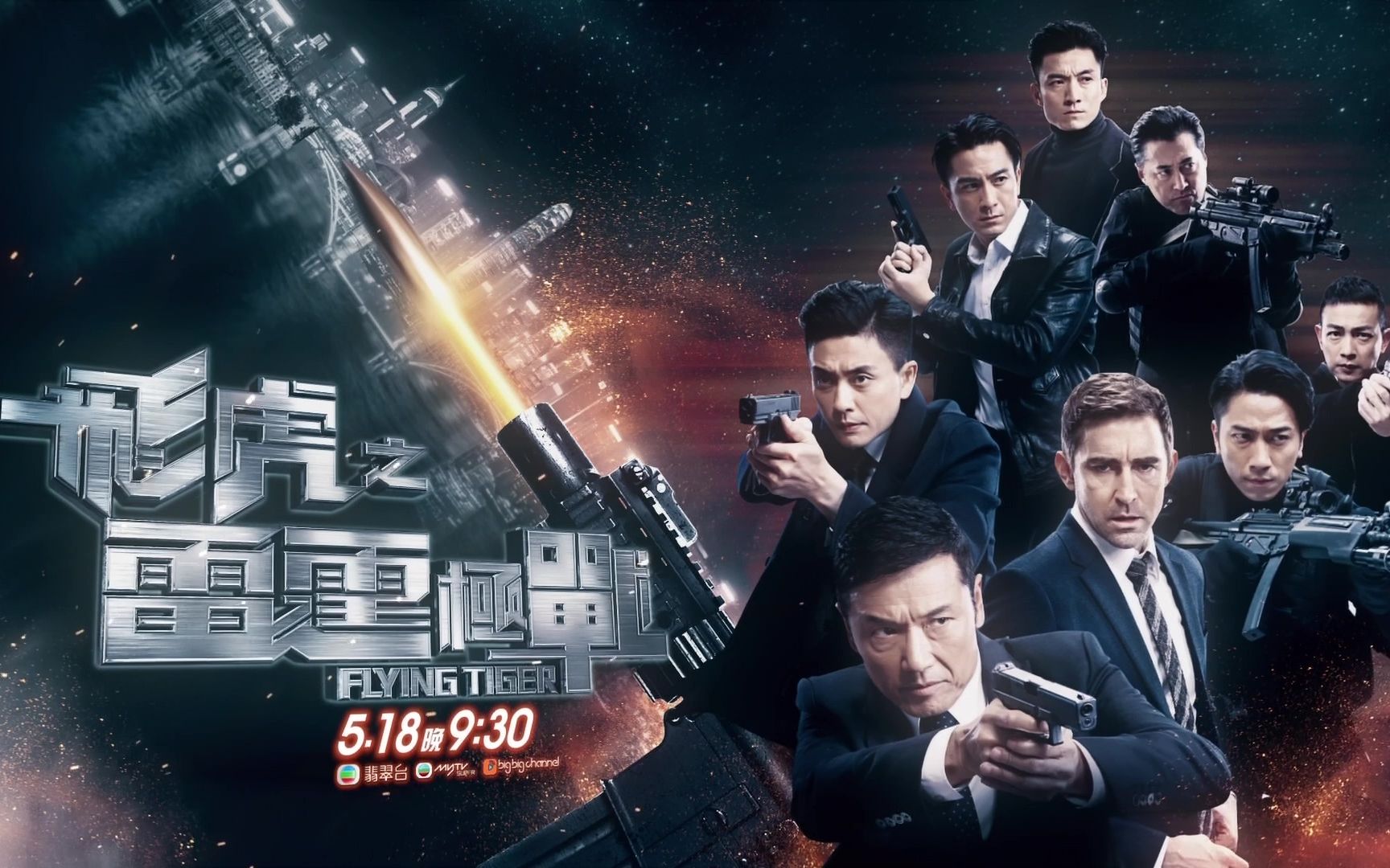 【翡翠台】《飞虎之雷霆极战》宣传片