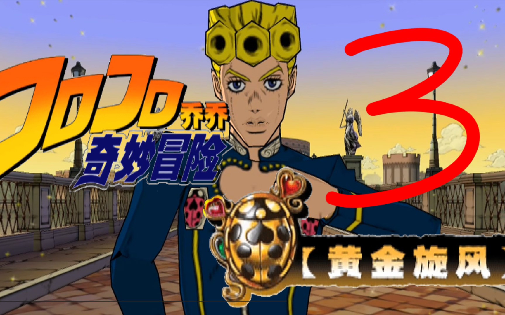 jojo 黄金旋风 ③小脚