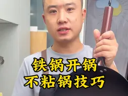 Tải video: “热锅凉油”很多人都理解错了，铁锅这样使用和开锅，保证不会粘锅和生锈