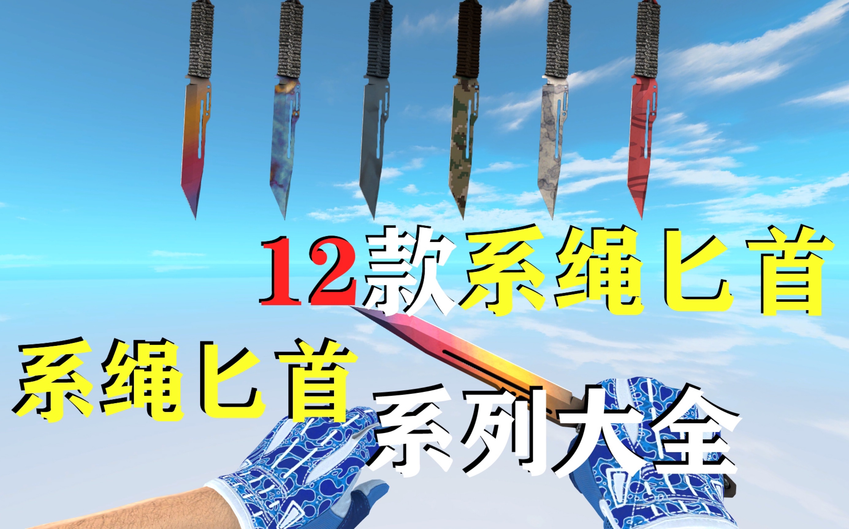 【CSGO饰品/系绳匕首】冷门也好看!12款系绳匕首系列大全哔哩哔哩bilibili