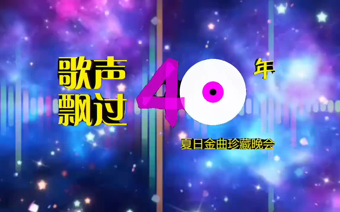 [图]【放送文化】歌声飘过40年（夏日金曲珍藏晚会）屏幕舞台动态素材