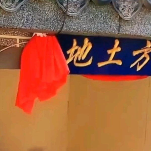 土地公，又称福德正神、社神等，是汉族民间信仰之一。农历“二月二”（古