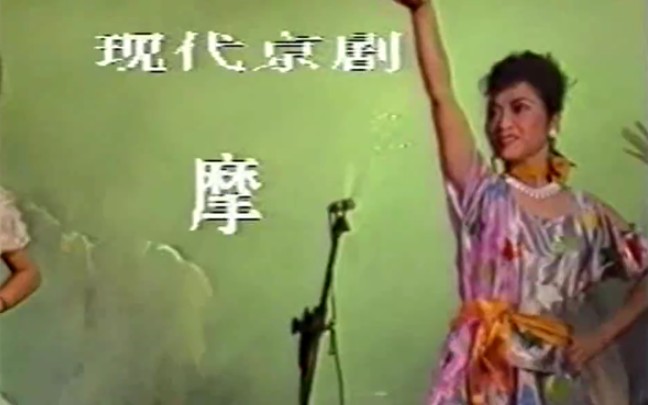 [图]现代京剧戏《摩登老板》王凤霞、张健、李伟等吉林省京剧团1989年首演全剧