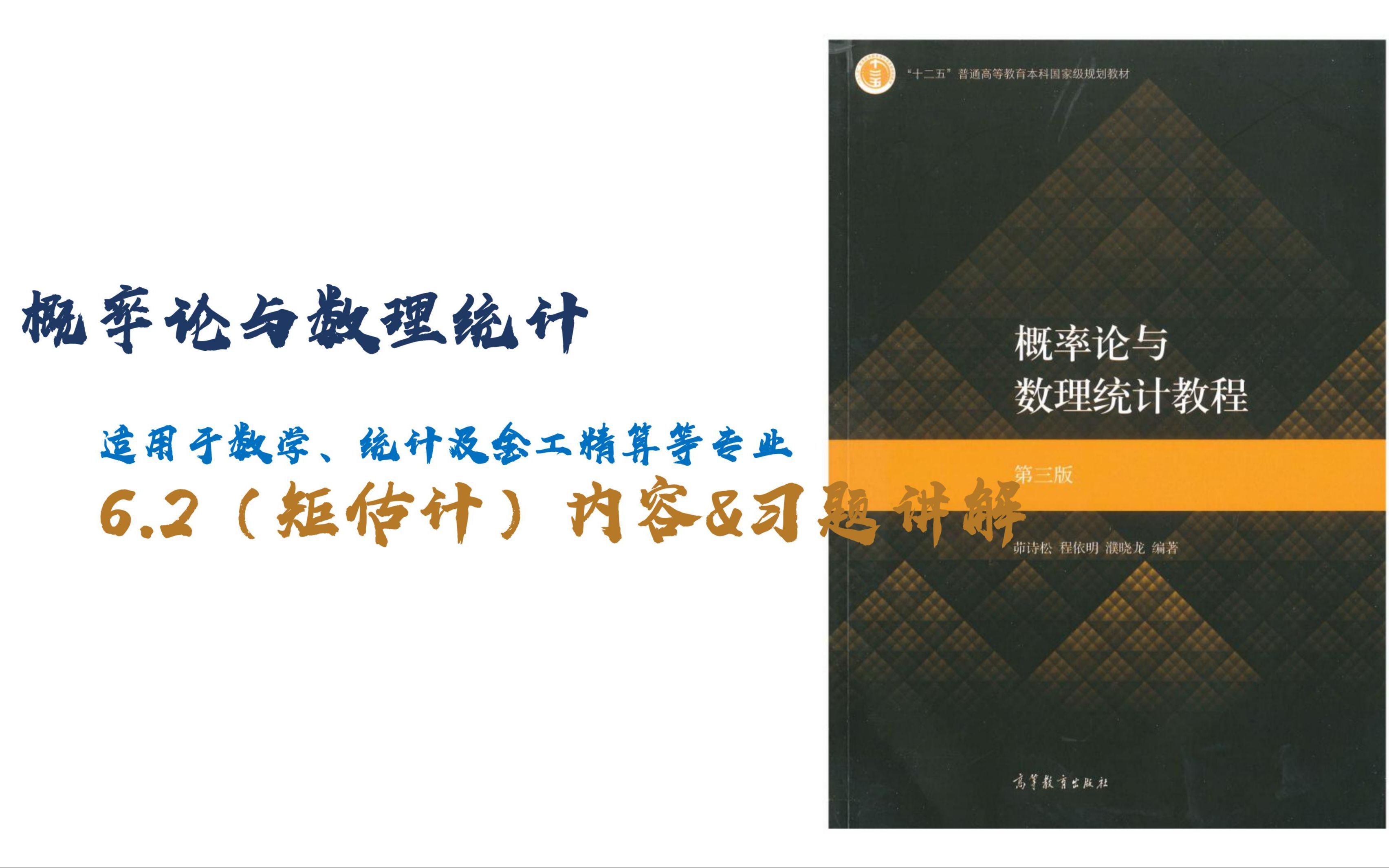 [图]茆诗松-概率论与数理统计-6.2（矩估计及相合性）内容讲解&习题讲解