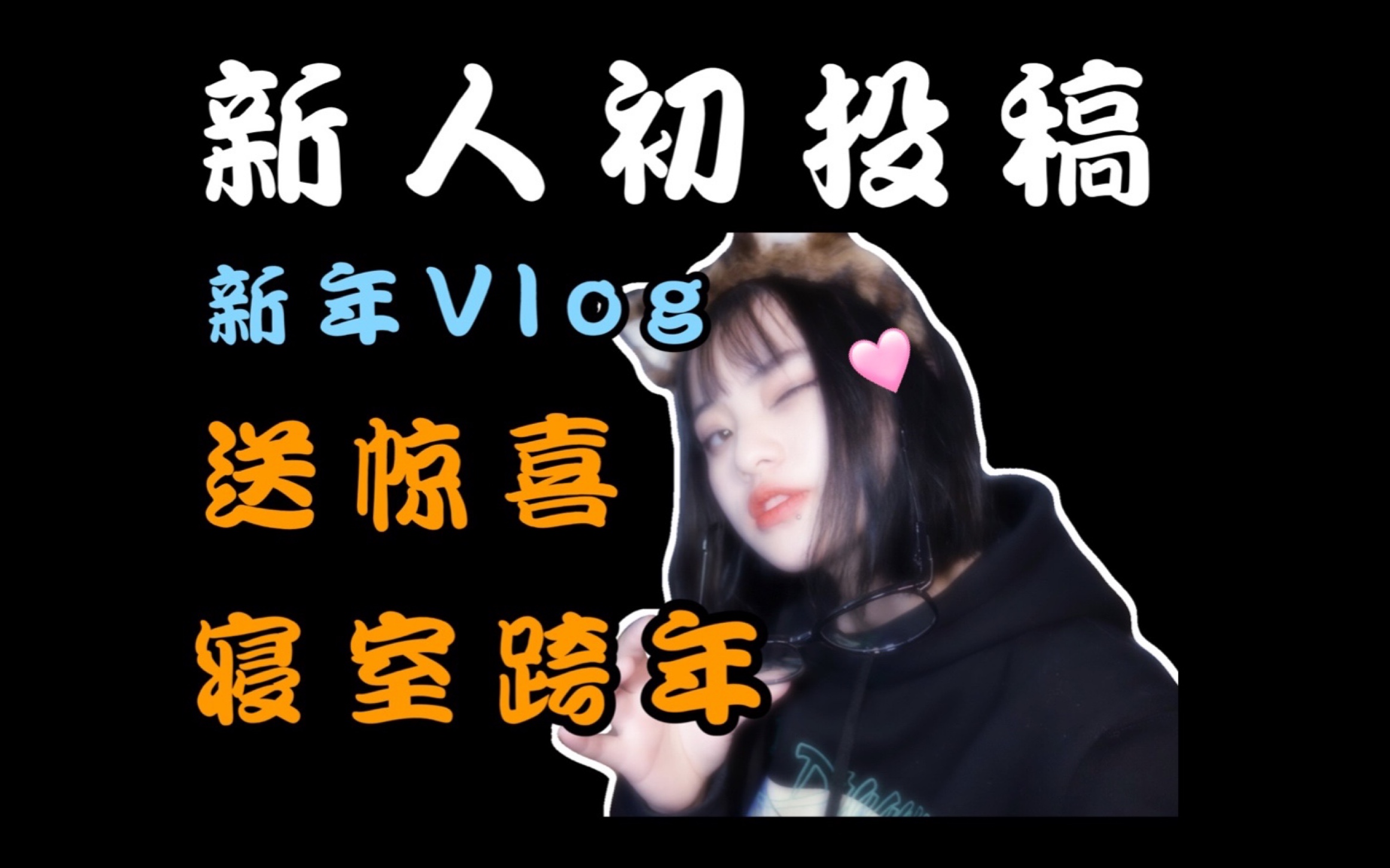 初投稿之跨年Vlog.今天真的很好玩很有趣,这是俺第一次尝试用vlog的方式记录日常,剪辑方面也是第一次搞,希望能坚持下来惹!哔哩哔哩bilibili