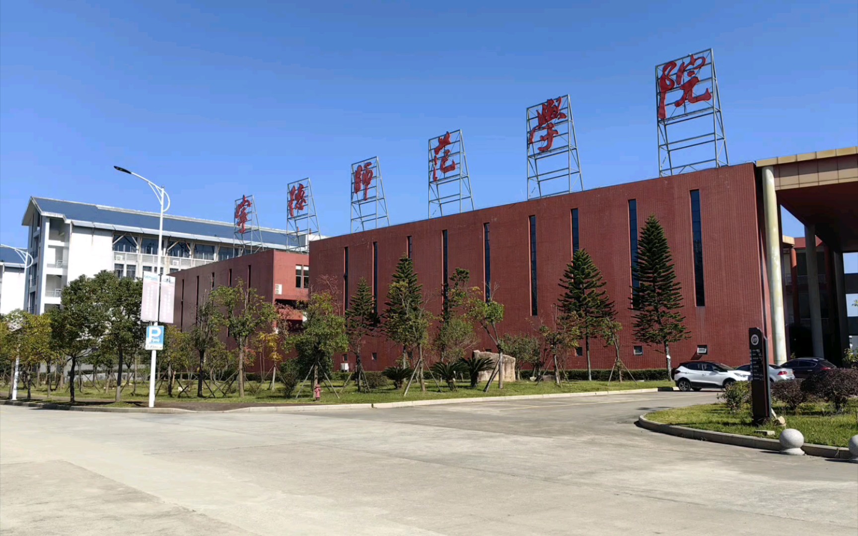 宁德师范学院 闽台图片