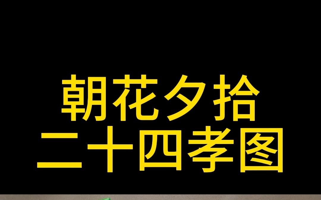 [图]《朝花夕拾》二十四孝图