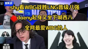 WBG战胜LNG晋级四强！theshy看daeny起身欢呼又坐下喊西八笑焖了:哈哈哈