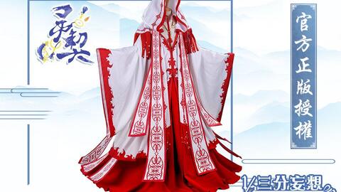 三分妄想】《灵契》端木熙山神祭礼服，官方正版授权cos服展示_哔哩哔哩