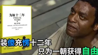 读《为奴十二年》：装傻充愣十二年，只为一朝获得自由