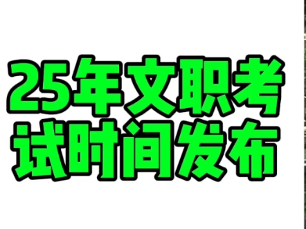 官宣:25年军队文职考试招聘时间发布哔哩哔哩bilibili