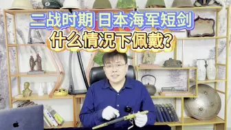 Download Video: 二战日本海军为何要佩戴短剑？陆军却没有？原因你万万想不到！