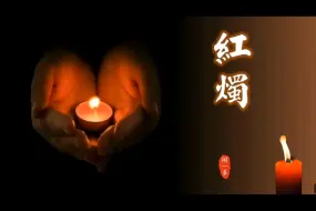 Tải video: 《红烛》原创精品教学课件！红烛啊!“莫问收获，但问耕耘。”