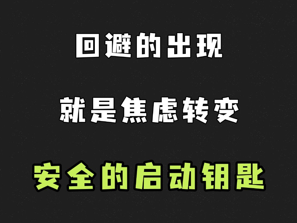 回避的出现就是焦虑转变安全的启动钥匙哔哩哔哩bilibili