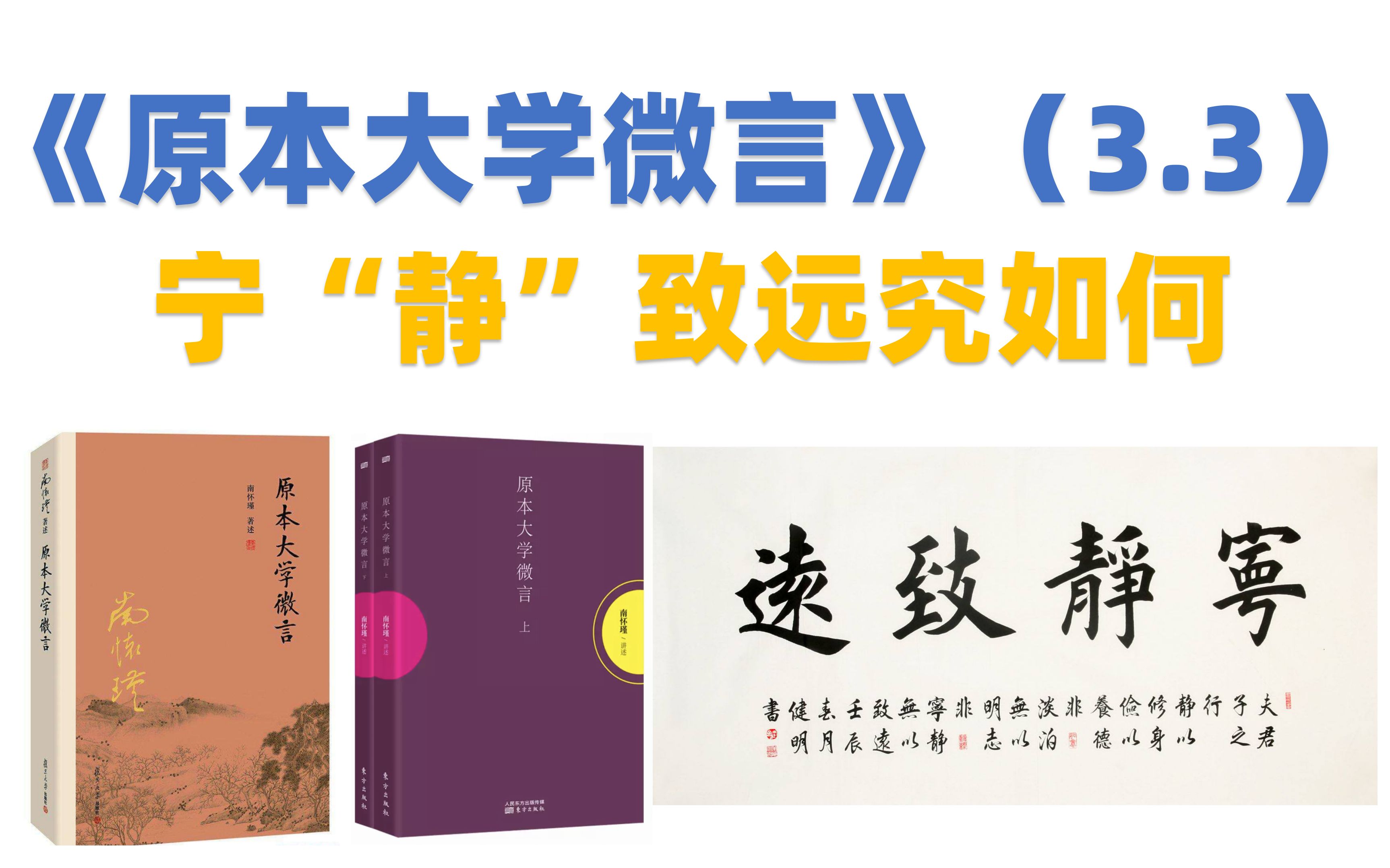 [图]南怀瑾《原本大学微言》（3.3）宁“静”致远究如何