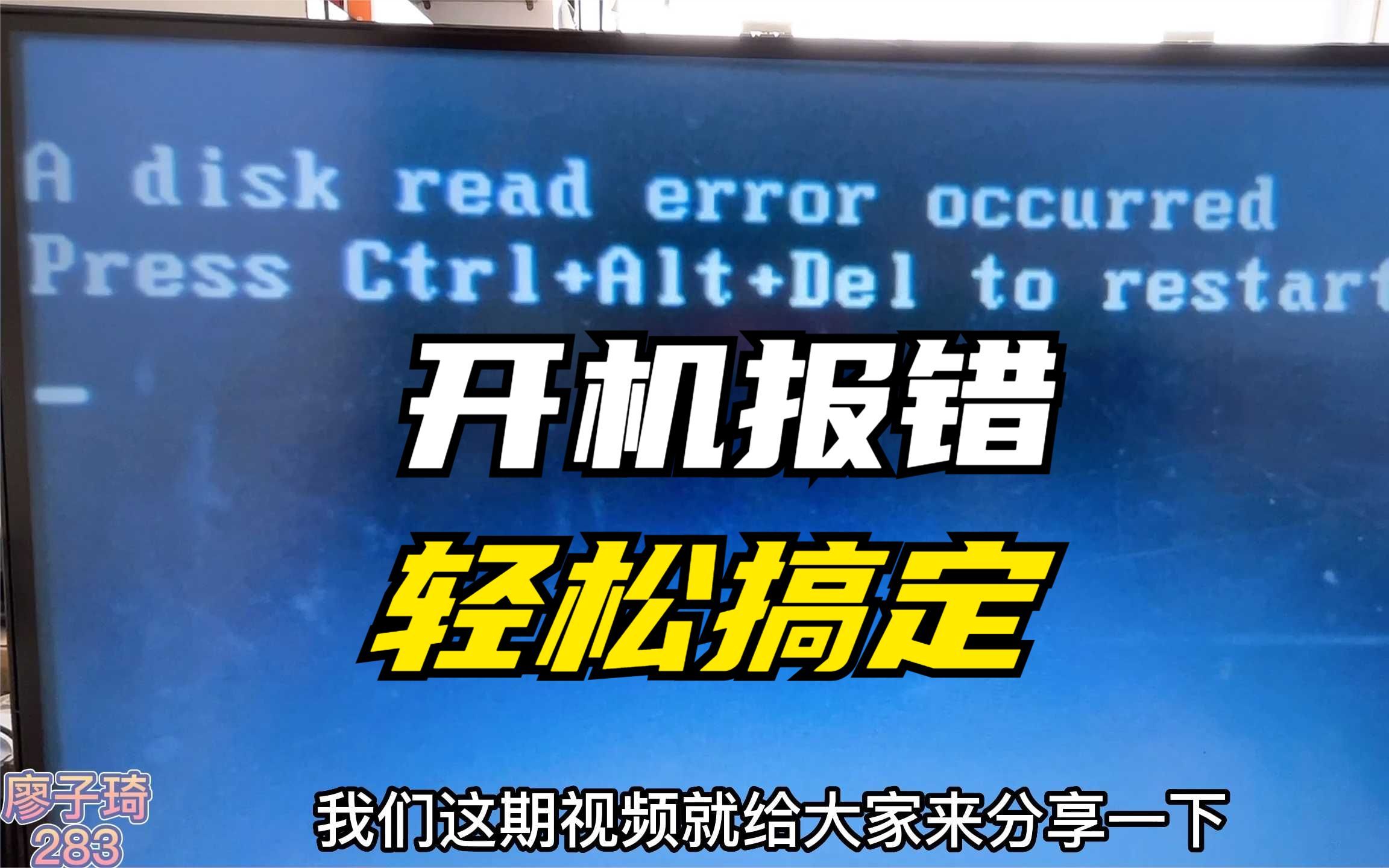 [图]电脑开机提示a disk read error occurred错误，教你简单动手搞定！