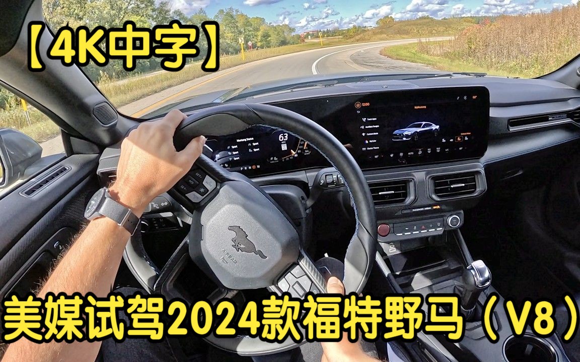 [图]【4K中字】美媒试驾2024款福特野马Dark Horse（V8），纯正美式肌肉车