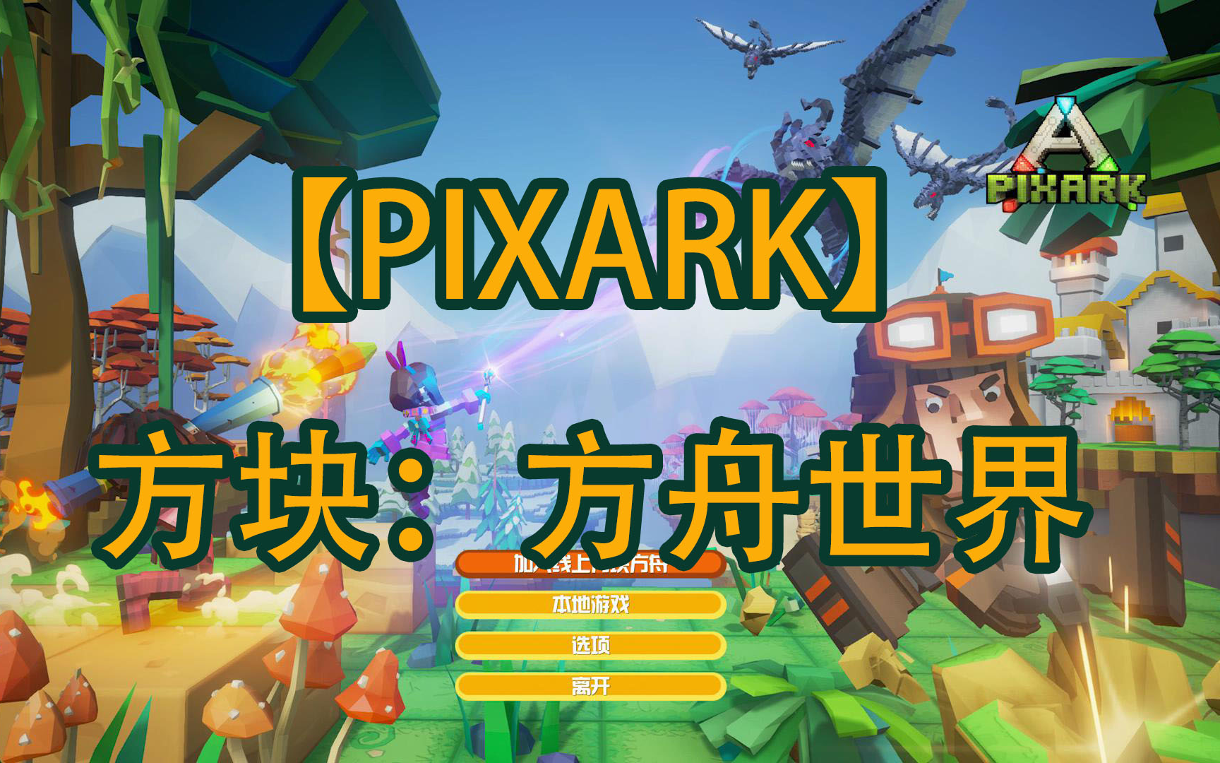 【PIXARK】方块:方舟世界感觉比方舟更容易上手的生存建造类游戏哔哩哔哩bilibili