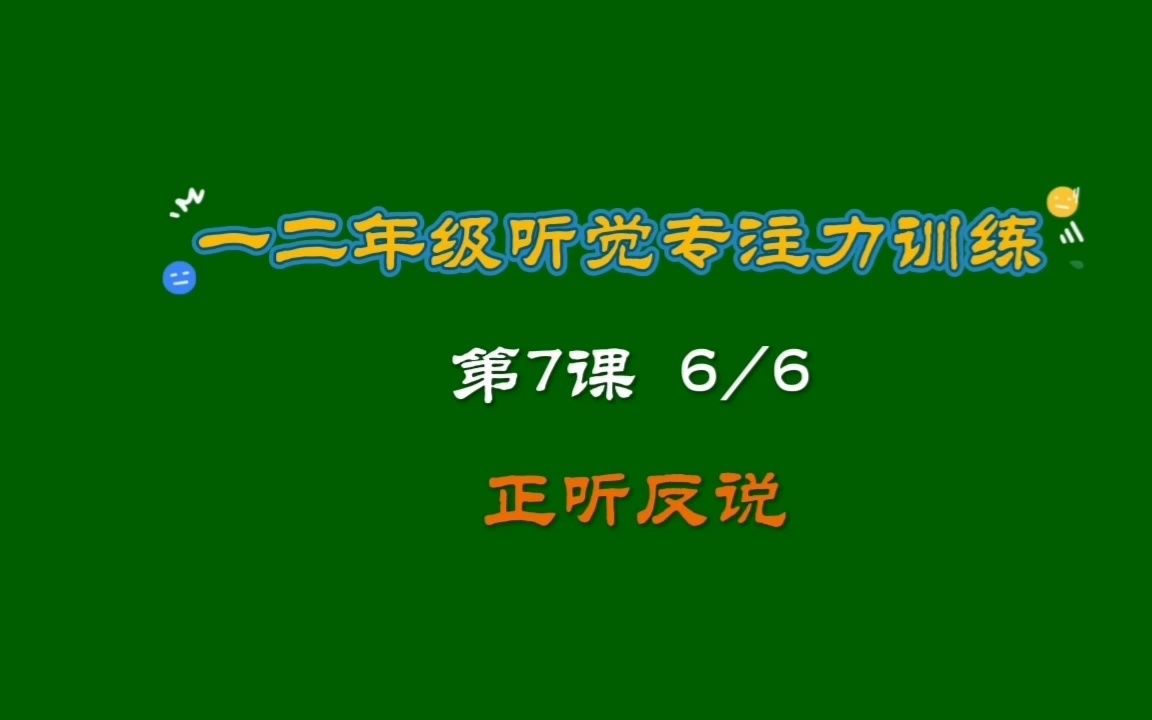 42一二年级听觉专注力训练第7课06正听反说哔哩哔哩bilibili