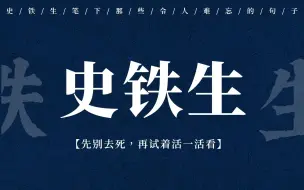 Download Video: 【史铁生】“一个人更容易看到时间，并看见自己的身影”| 史铁生笔下那些深刻的句子