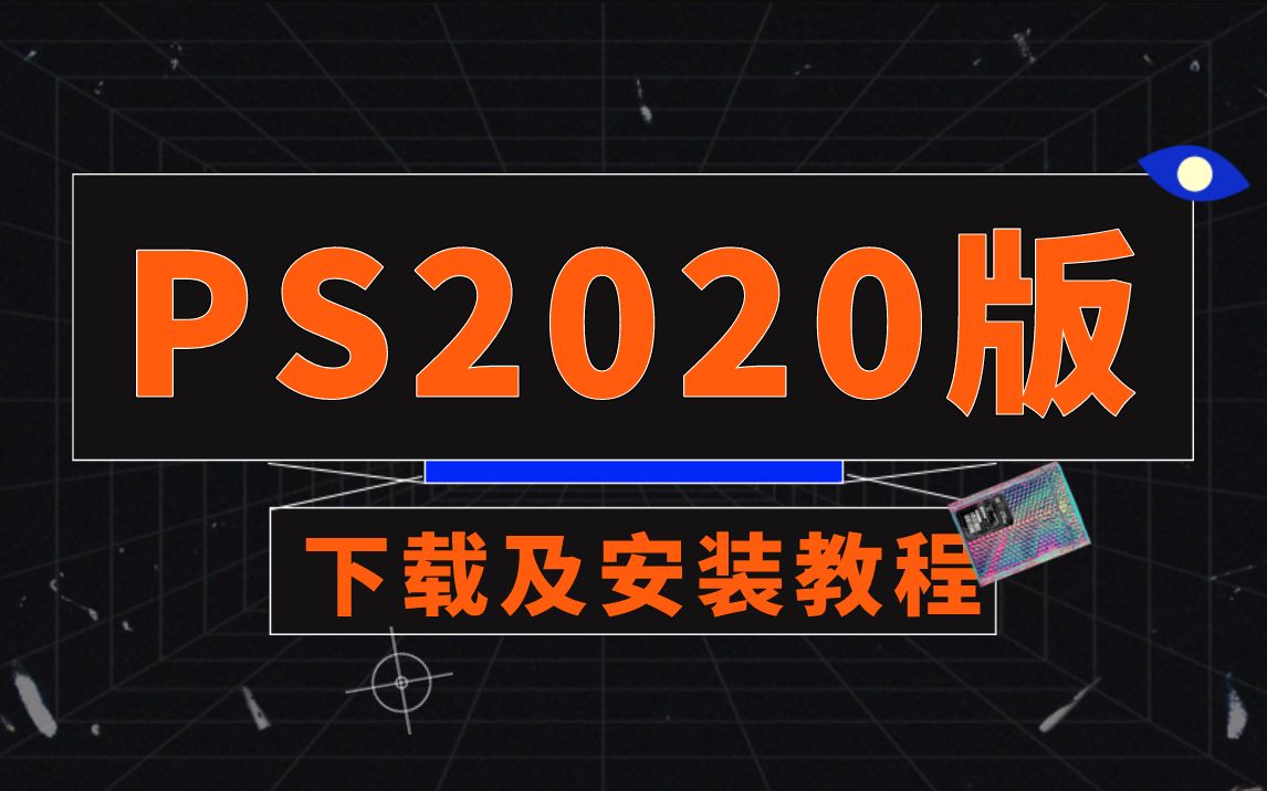 [图]Photoshop2020版下载及安装教程（附安装包） ps | 平面设计资料 | 基础教程 | PS安装包