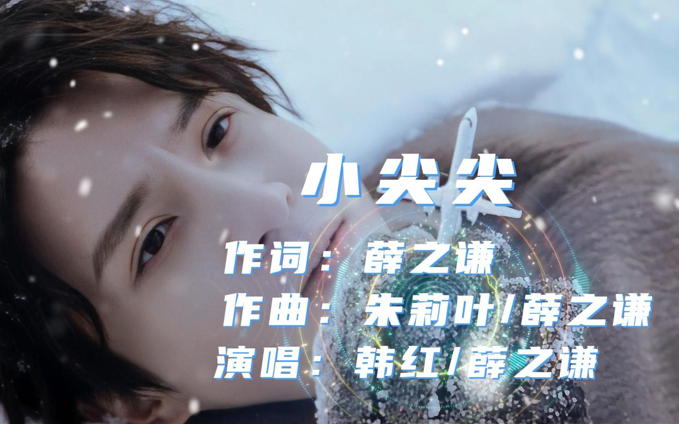 韩红&薛之谦-小尖尖】倾听那个触摸不到她的你