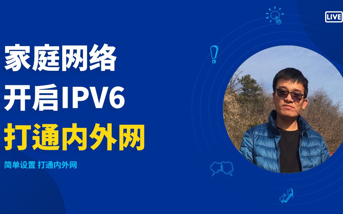 家庭网络开启ipv6 打通内外网哔哩哔哩bilibili