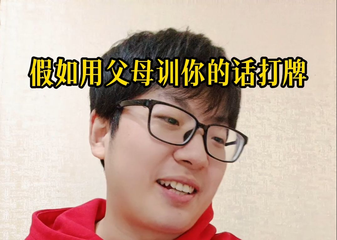 假如用父母训你的话打牌
