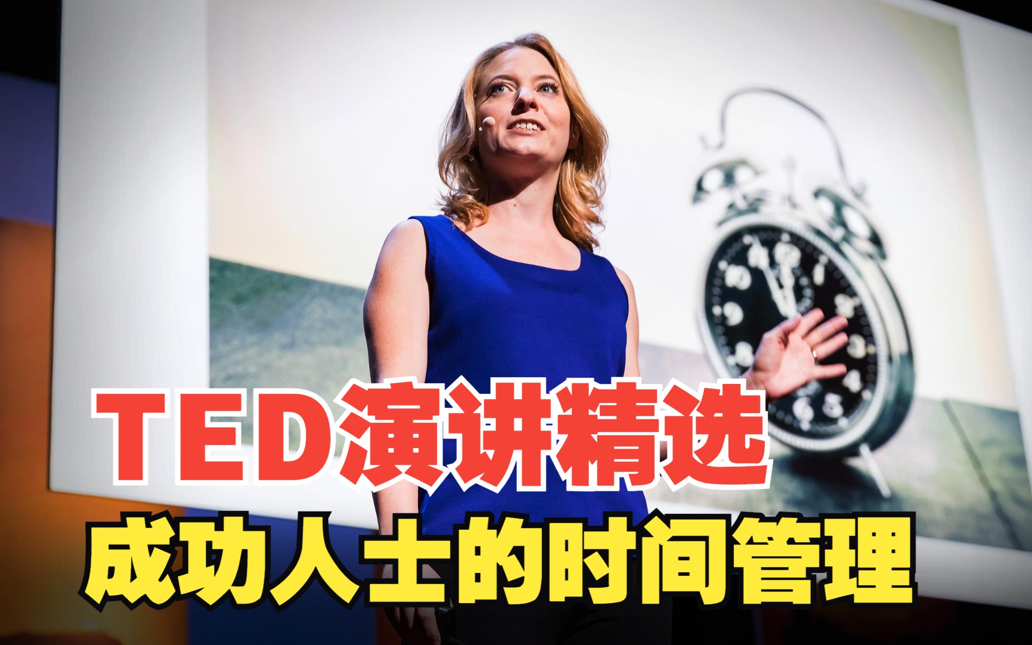 【中英双语】TED演讲精选:如何掌控你的休闲时间?成功的人都是如何管理时间的?时间规划专家带你重新认识时间.哔哩哔哩bilibili