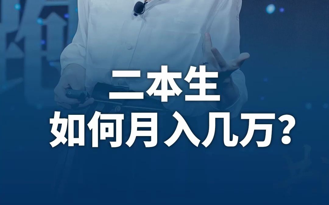 [图]二本生如何月入几万？#香帅的金融江湖 #共潮生·2023香帅年度财富展望 #收入