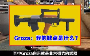 Groza身为步枪之王，它还有缺点吗？至少有3个