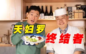 Download Video: 【矢野浩二】救命！皮蛋、香菜也能做天妇罗？拿走拿走！