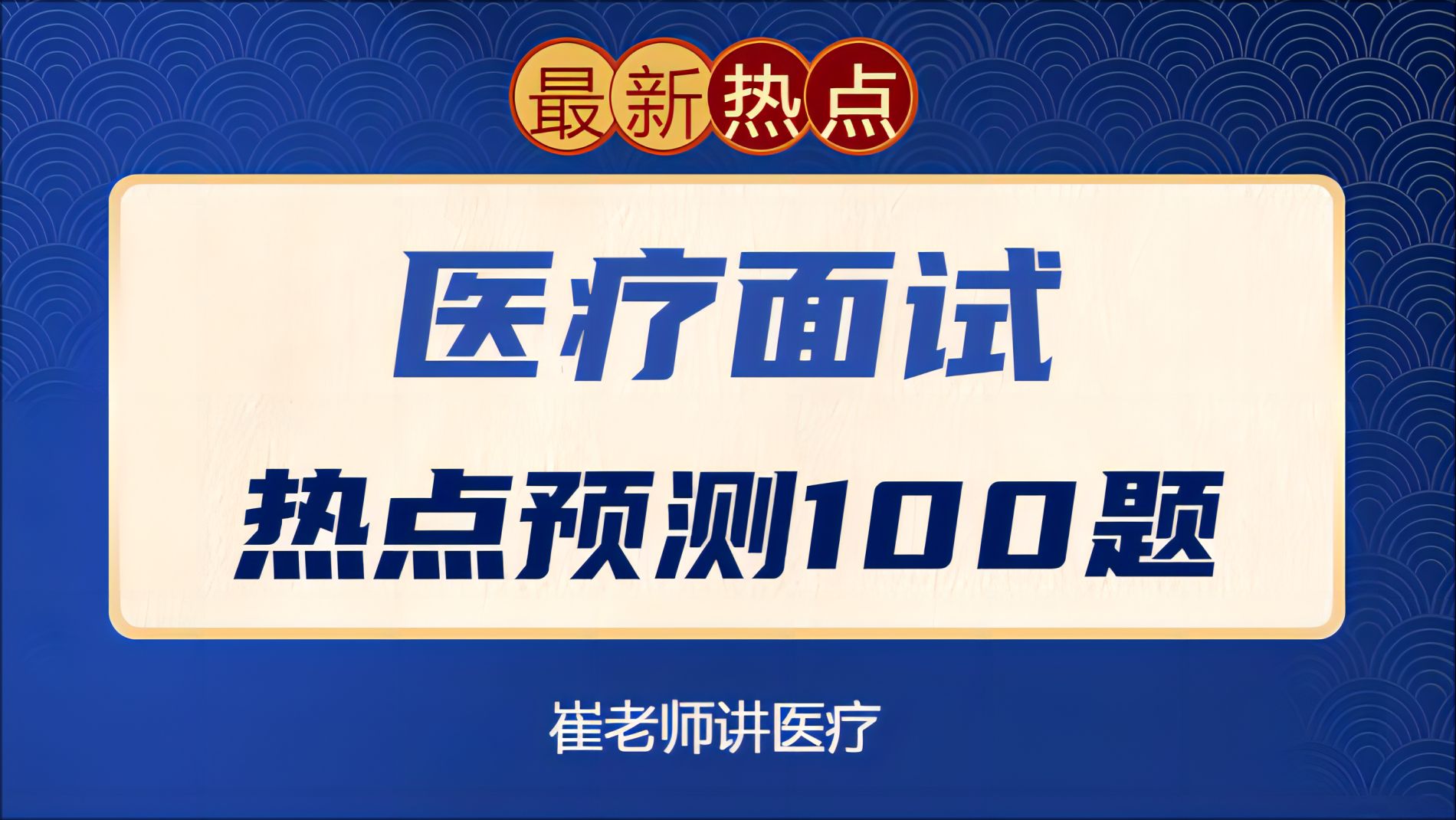 2024年医疗结构化面试热点预测100题(医疗事业编面试、卫生健康系统事业单位招聘面试、医院面试护士护理面试)山东湖北安徽天津河南山西广东江苏...