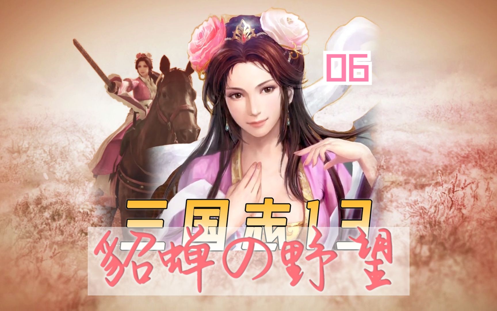 【三国志13pk版丨貂蝉の野望06】司马懿狠狠报复,无奈向吕布低头