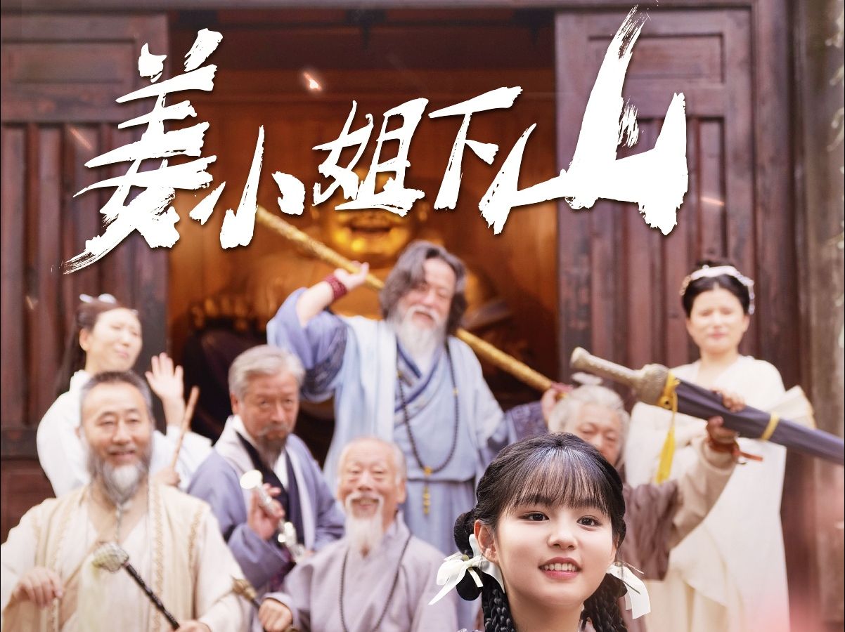 姜小姐下山(1-12)