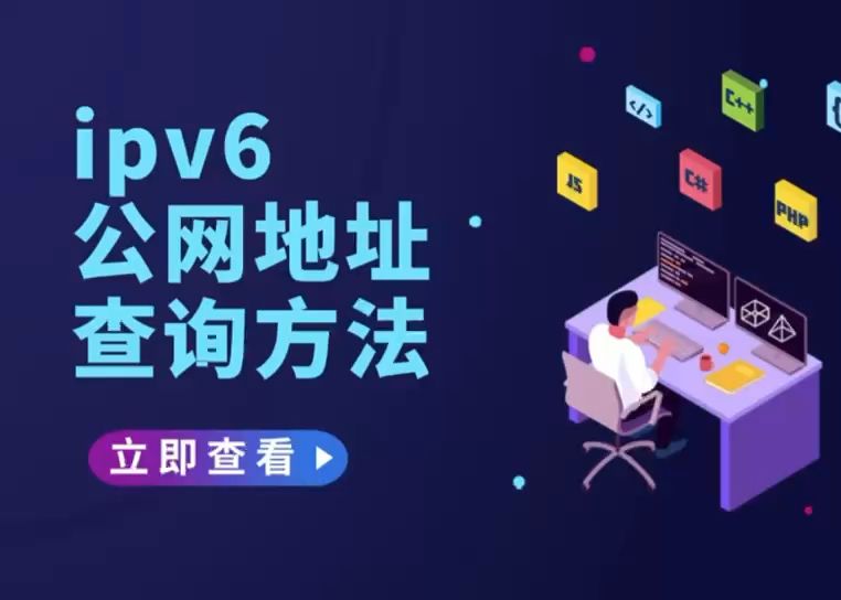 这些ipv6公网地址查询方法,一定要知道!哔哩哔哩bilibili