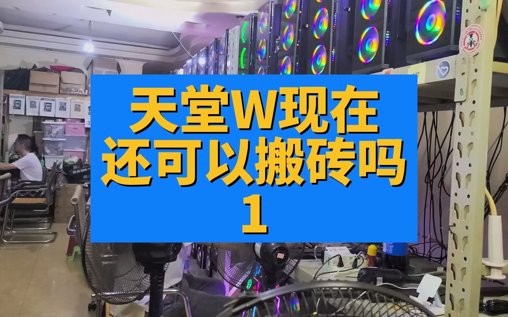 [图]天堂w001-还能搬砖吗