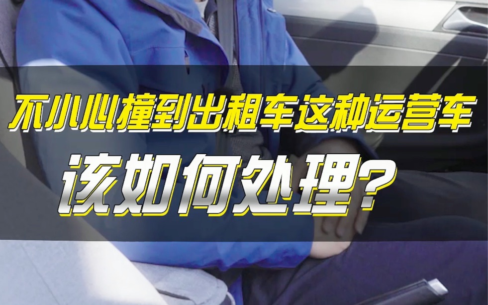 撞到出租车,如何减少或不赔运营损失费?哔哩哔哩bilibili