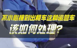 Download Video: 撞到出租车，如何减少或不赔运营损失费？