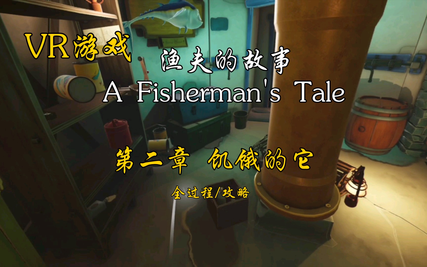 [图]《渔夫的故事（A Fisherman's Tale)》攻略 第二章 饥饿的它 解谜类 VR游戏 游玩体验全过程