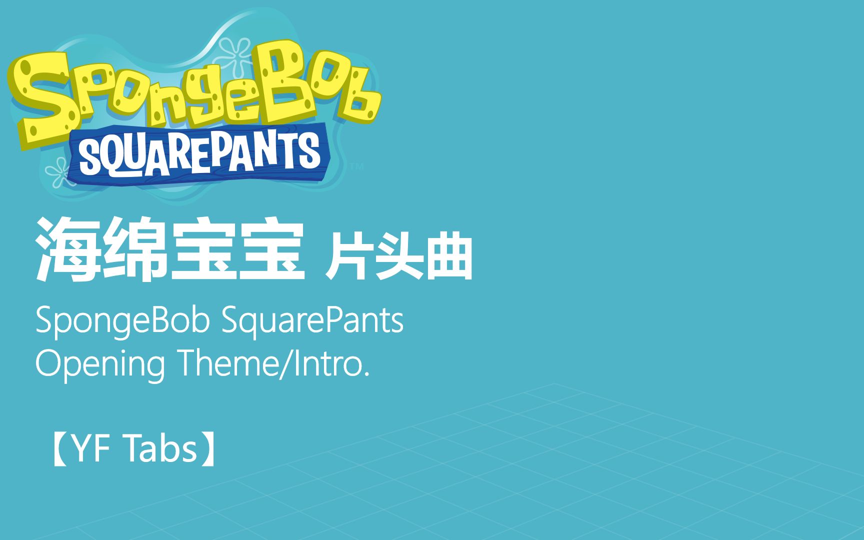 [图]【YF吉他谱】海绵宝宝 片头曲/开场曲 / SpongeBob SquarePants - Opening Theme/Intro.