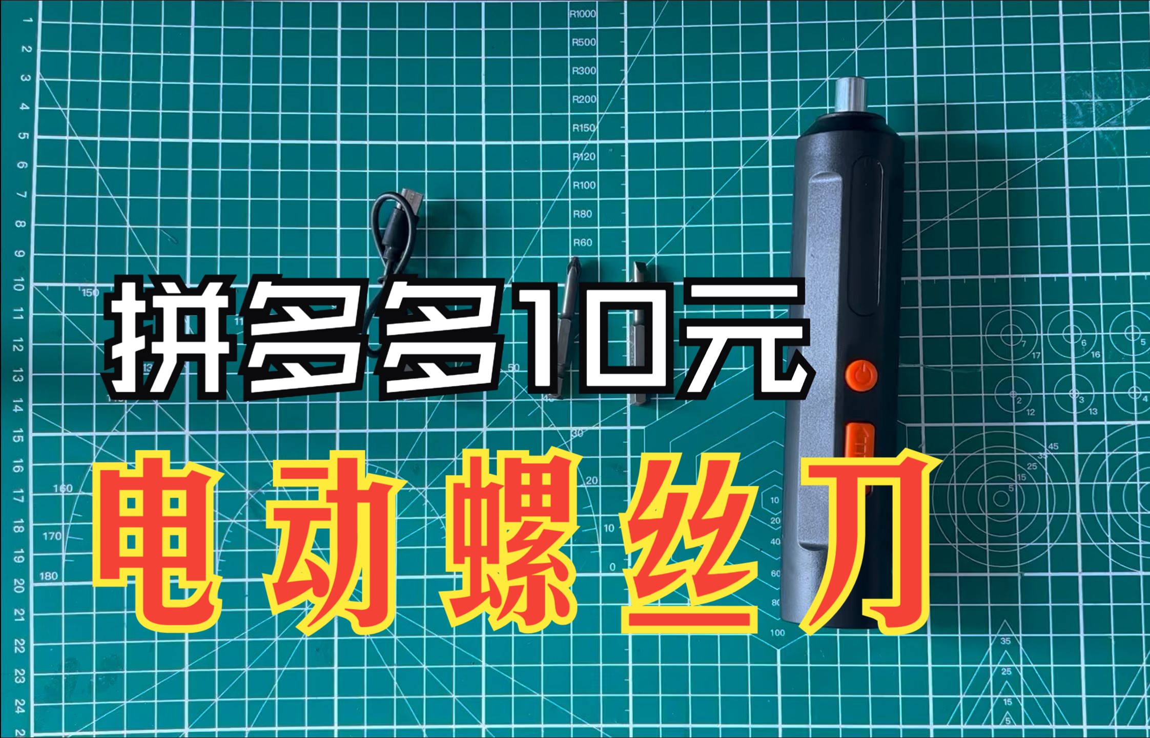 升级拼多多10元电动螺丝刀