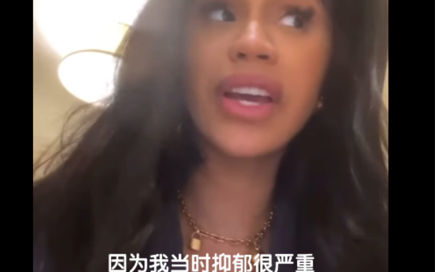 Cardi B的社区服务令工作小结 曾经严重抑郁哔哩哔哩bilibili