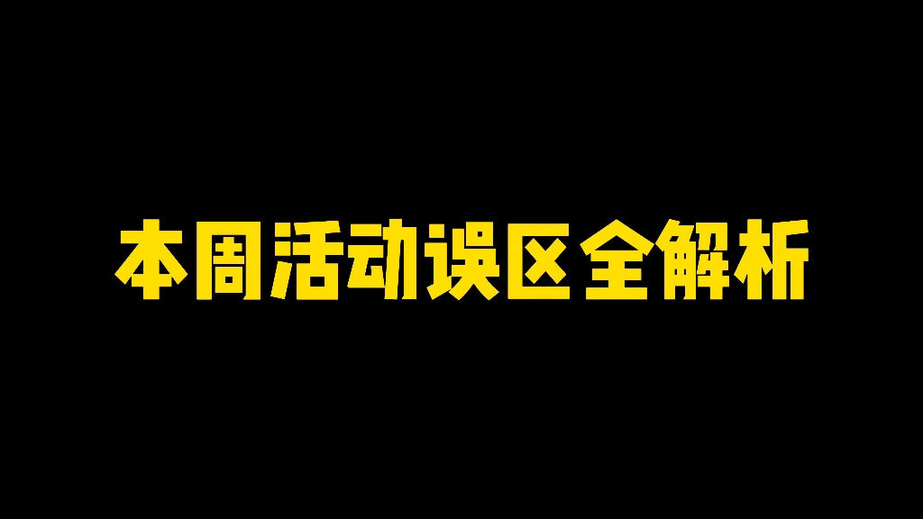 本周活动误区全解析,可领1000金币手机游戏热门视频