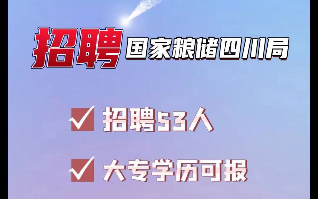 2023国家粮食和物资储备局四川局招聘53人,大专可报!哔哩哔哩bilibili