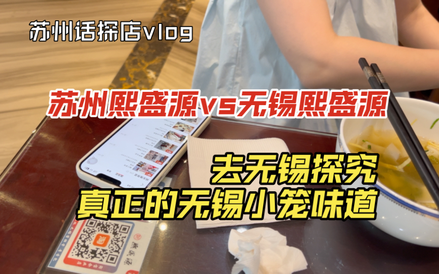 【苏州话vlog】苏州熙盛源vs无锡熙盛源,哪个更好吃?去到熙盛源的发源地探究真正的无锡小笼是啥味道的哔哩哔哩bilibili